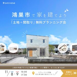 佐藤ホームでは、『「土地+間取り」無料プランニング会』を開催します！