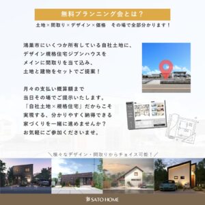 佐藤ホームの「無料プランニング会」とは？