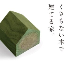 佐藤ホームでは、緑の柱を標準仕様としております。「くさらない木」「シロアリに食べられない木」で安心の家づくりを。