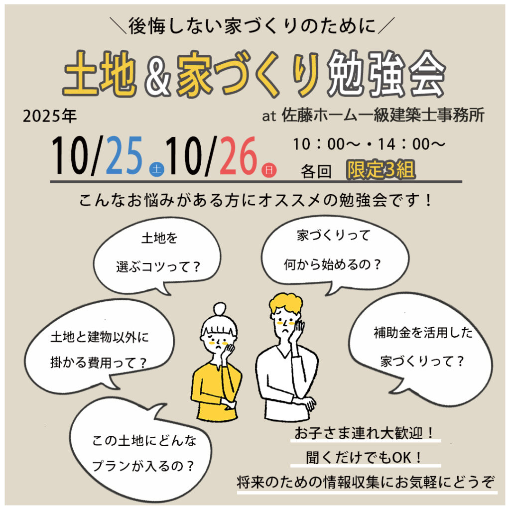 佐藤ホームにて、土地＆家づくり勉強会を開催します