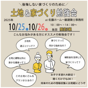 佐藤ホームにて、土地＆家づくり勉強会を開催します
