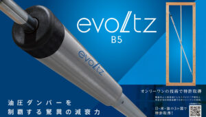 佐藤ホームでは、制振ダンパーエボルツの搭載が可能です。