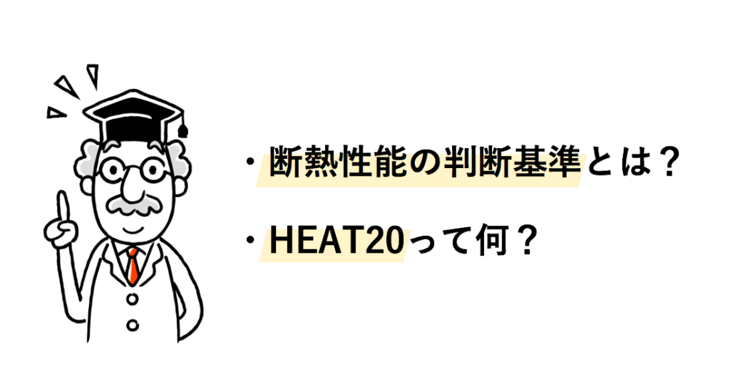 HEAT20って何？