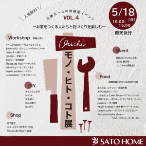 佐藤ホームの大人気イベント、モノ・ヒト・コト展vol.4を2025年5月18日(日)に開催いたします！