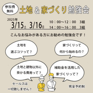 佐藤ホームにて、土地＆家づくり勉強会を開催します