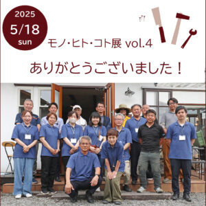 高気密・高断熱・高耐久な家づくりを行っている佐藤ホーム主催「モノ・ヒト・コト展」スタッフ・職人・関係者の集合写真