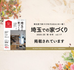 「埼玉での家づくり」に掲載されています