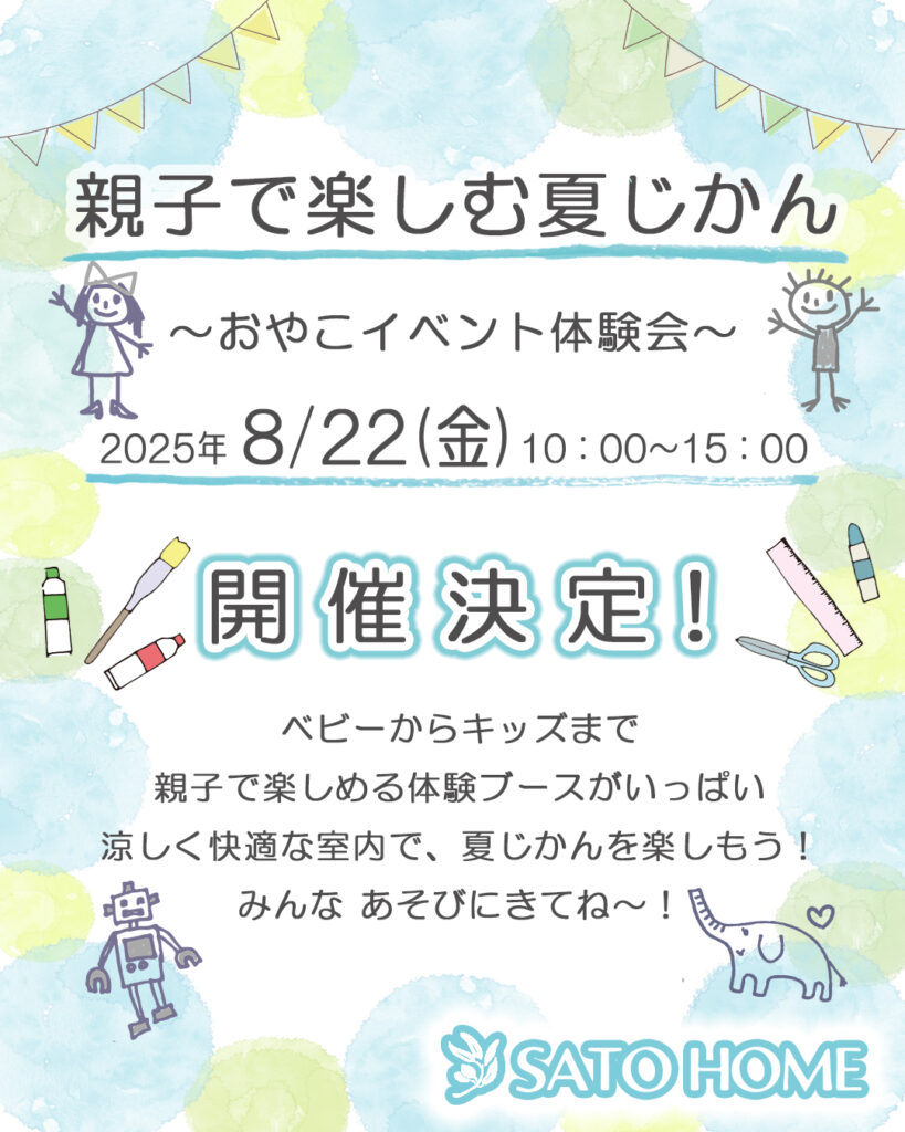 佐藤ホーム主催イベント『親子で楽しむ夏じかん』の開催が決定！