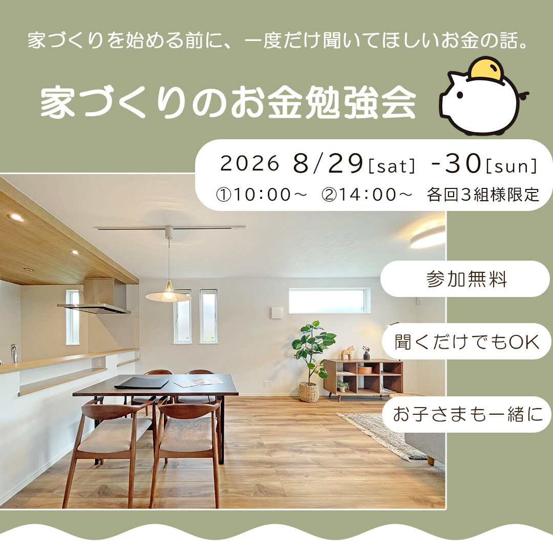 ＼家づくりを始める前に、一度だけ聞いてほしいお金の話／