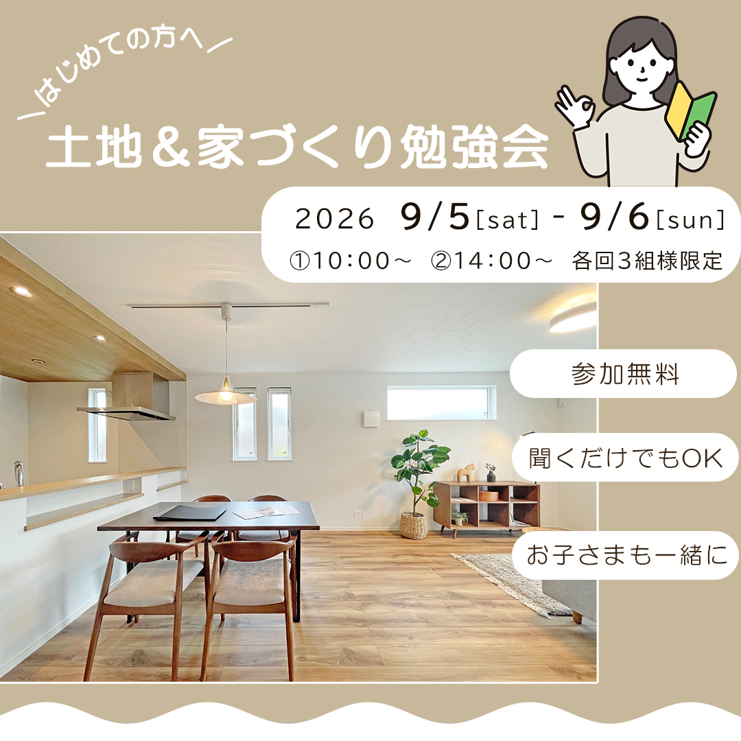 ＼家づくりの基本を学べる勉強会／
