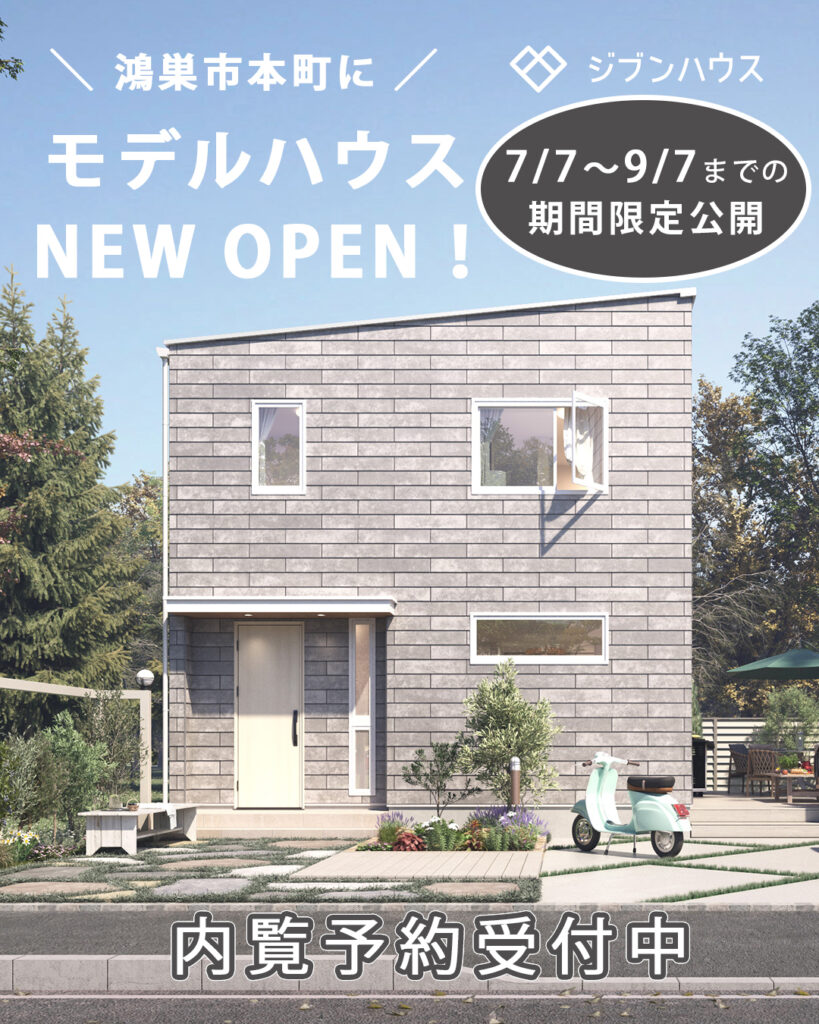 佐藤ホームのセミオーダー住宅「ジブンハウス」のモデルハウスがオープンします！