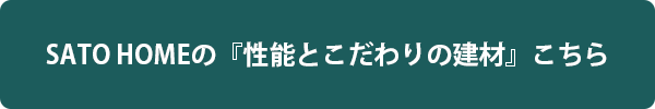 SATO HOMEの『性能とこだわりの建材』はこちら