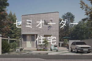 佐藤ホームラインナップ・セミオーダー住宅