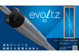 佐藤ホームでは、高性能制振ダンパー「evoltz」の搭載が可能です。