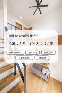高断熱・高気密で自然素材を取り入れた家づくりなら、埼玉県鴻巣市の地域密着工務店・佐藤ホームで！