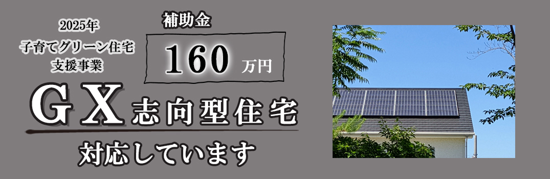 佐藤ホームでは、GX志向型住宅に対応しています