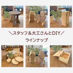 2025年5月18日(日)に開催する「モノ・ヒト・コト展」のDIYラインナップです。