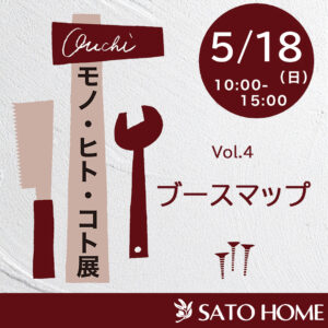 佐藤ホーム主催の大人気イベント『モノ・ヒト・コト展』のブースマップです