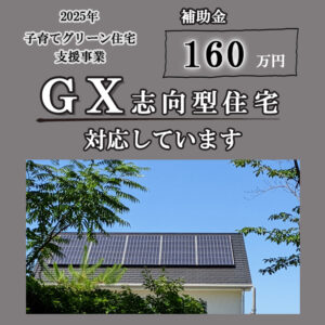 高気密・高断熱・高耐久な家づくりを行っている佐藤ホームでは、GX志向型住宅に対応しております。