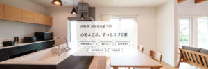 高断熱・高気密で自然素材を取り入れた家づくりなら、埼玉県鴻巣市の地域密着工務店・佐藤ホームで！