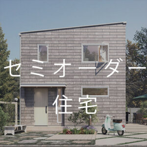 佐藤ホームランナップセミオーダー住宅ボタン