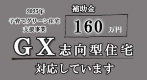佐藤ホームでは、GX志向型住宅に対応した家づくりを行っています。2025年子育てグリーン住宅支援事業の補助金最大160万円もらえます