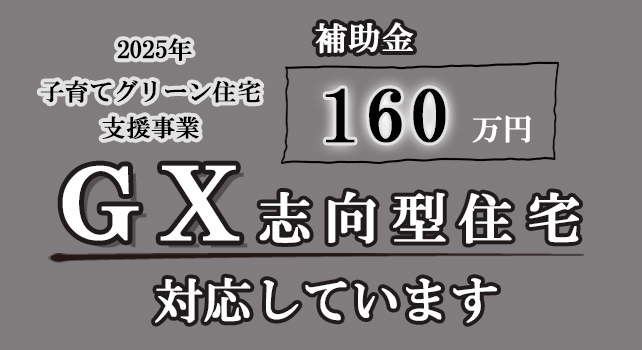 佐藤ホームでは、GX志向型住宅に対応しています