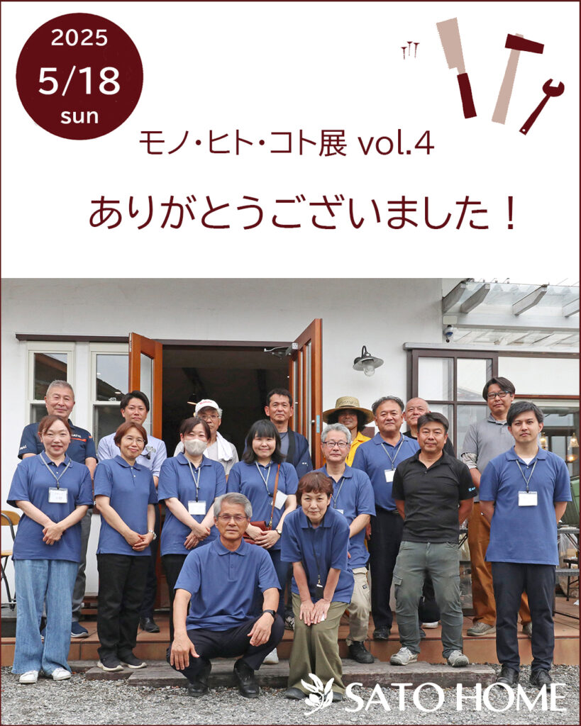 高気密・高断熱・高耐久な家づくりを行っている佐藤ホーム主催「モノ・ヒト・コト展」ご来場