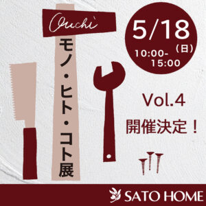 佐藤ホームの大人気イベント、モノ・ヒト・展が開催決定！