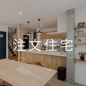 佐藤ホームフロントページ注文住宅ボタン