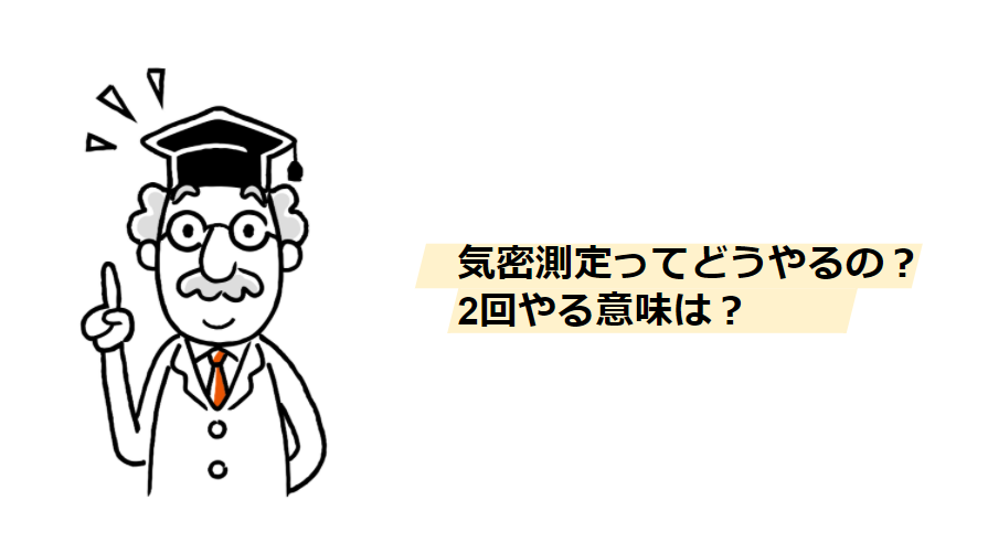 気密測定　2回　高断熱・高気密