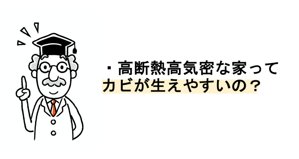 高断熱・高気密な家はカビが生えやすいのか