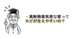 高断熱・高気密な家はカビが生えやすいのか