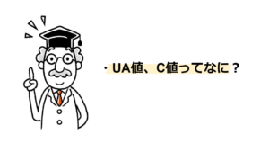 UA値・C値・高断熱高気密