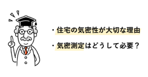 教えて家づくり博士！気密測定は必要？「高気密」が大切な理由とは＿佐藤ホーム