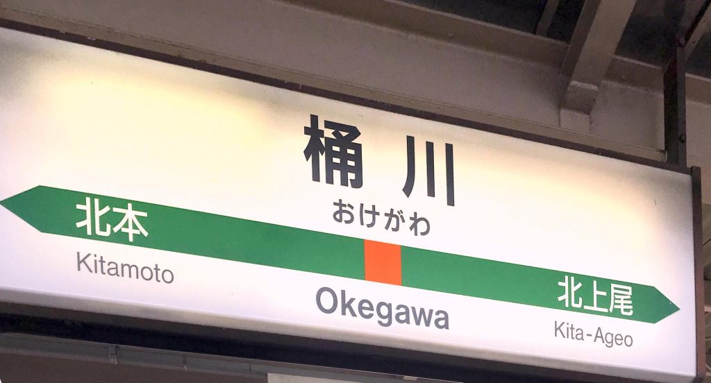 桶川